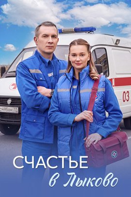 Счастье в Лыково / Москвичка смотреть онлайн