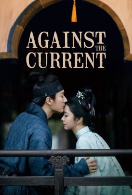 Лёгкий аромат орхидеи / Против течения / Against the Current / Lan Xiang Ru Gu смотреть онлайн