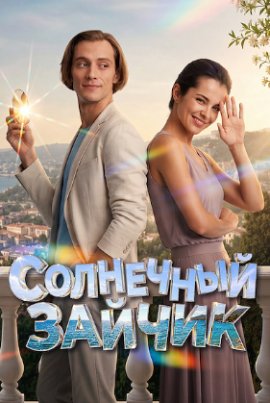 Солнечный зайчик смотреть онлайн