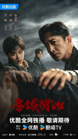 Зимняя охота / Cold Hunt / Dong Cheng Lie Xiong смотреть онлайн