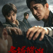 ������ ����� / Cold Hunt / Dong Cheng Lie Xiong ��� �����
