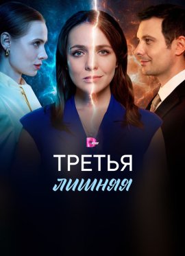 Третья лишняя смотреть онлайн