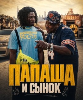 "Папаша и сынок" / Dad'in' & Son'in'