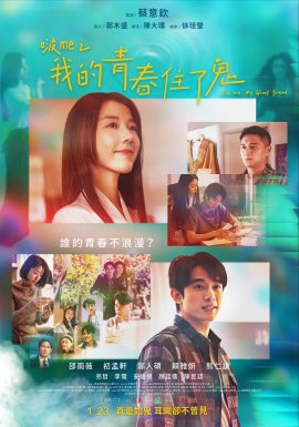 Поцелуй меня, подруга-призрак / Kiss Me My Ghost Friend / Bo me zhi wo de qing chun zhu le gui