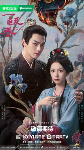 Чаша весны / Yi Ou Chun / Spring of the Blade смотреть онлайн
