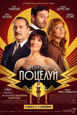 Электрический поцелуй / La Vénus électrique / The Electric Kiss