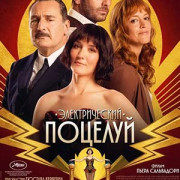 ������������� ������� / La Vénus électrique / The Electric Kiss