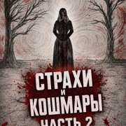 ������ � ������� ����� 2 / Frights and Fears Vol 2