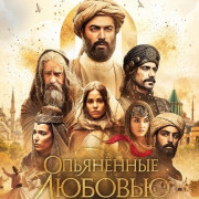 ���������� ������� / Mest-i Aşk / Maste eshgh / Intoxicated by Love