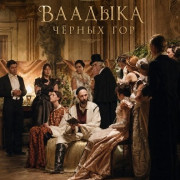 ������� ������ ��� / Otapanje vladara / Wondrous Is the Silence of My Master