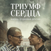 ������ ������ / Triumph of the Heart