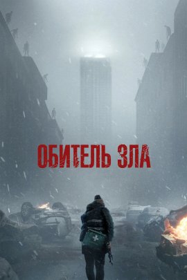 Обитель зла / Resident Evil
