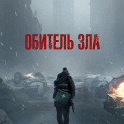 ������� ��� / Resident Evil
