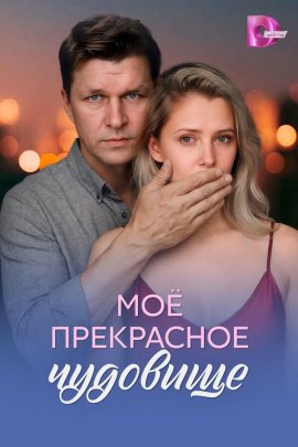 Моё прекрасное чудовище смотреть онлайн