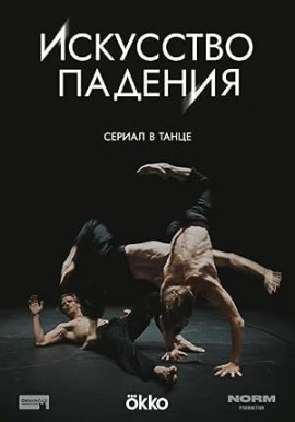 Искусство падения смотреть онлайн