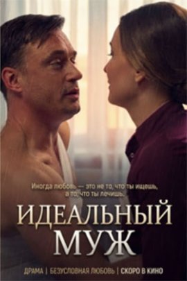 Идеальный муж смотреть онлайн