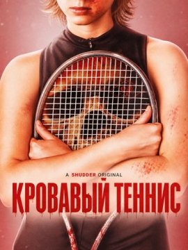 �������� ������ / Bloody Tennis
