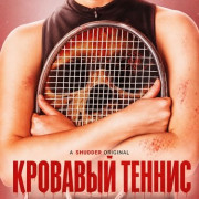 �������� ������ / Bloody Tennis
