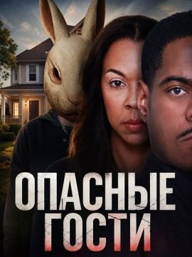 ������� ����� / Deadly Squatters