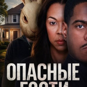 ������� ����� / Deadly Squatters