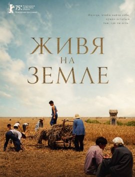 ���� �� ����� / Living the Land / Sheng xi zhi di