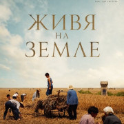 ���� �� ����� / Living the Land / Sheng xi zhi di