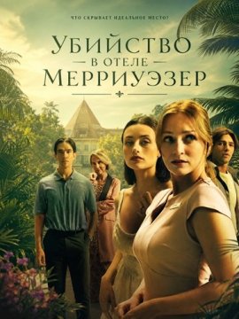 �������� � ����� ���������� / Murder at the Merriweather