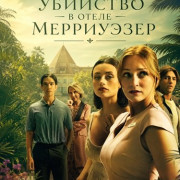 �������� � ����� ���������� / Murder at the Merriweather