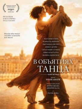 В объятиях танца / Nel tepore del ballo