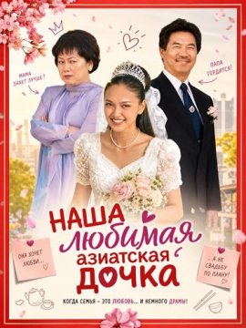 Наша любимая азиатская дочка / Our Lovely Asian Daughter