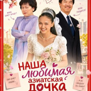 ���� ������� ��������� ����� / Our Lovely Asian Daughter