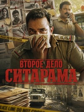 ������ ���� �������� / Second Case of Seetharam / El segundo caso de Seetharam