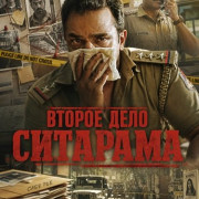 ������ ���� �������� / Second Case of Seetharam / El segundo caso de Seetharam