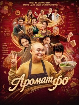 ������ �� / The Scent of Pho / Mui pho