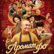 ������ �� / The Scent of Pho / Mui pho