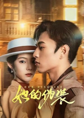 Её прикрытие / Ta de wei zhuang / Her Disguise смотреть онлайн