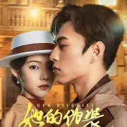 Ÿ ��������� / Ta de wei zhuang / Her Disguise ��� �����