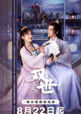 Принцесса сквозь время / Shuang Shi Yi Wen Lu / Princess Across Time смотреть онлайн