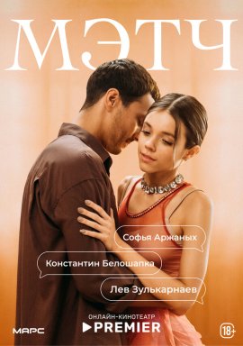 Мэтч смотреть онлайн