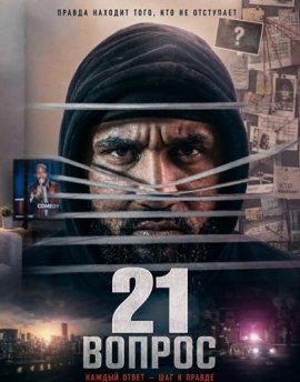 21 вопрос / 21 Questions