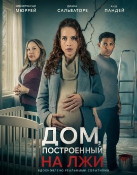 ���, ����������� �� ��� / A House Built on Lies