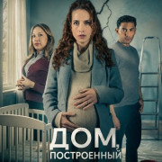 ���, ����������� �� ��� / A House Built on Lies