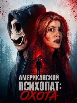 Американский психопат: Охота / American Psychopath
