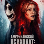 ������������ ��������: ����� / American Psychopath