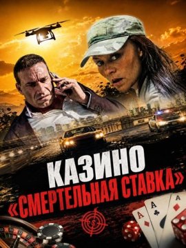������ ������������ ������ / Bet Dead Casino