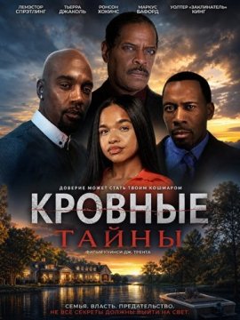 Кровные тайны / Bloodline Secrets