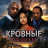 ������� ����� / Bloodline Secrets