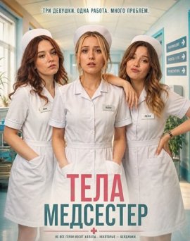 ���� ��������� / Body of Nurses