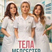 ���� ��������� / Body of Nurses