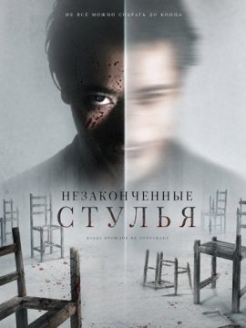 Незаконченные стулья / Incomplete Chairs